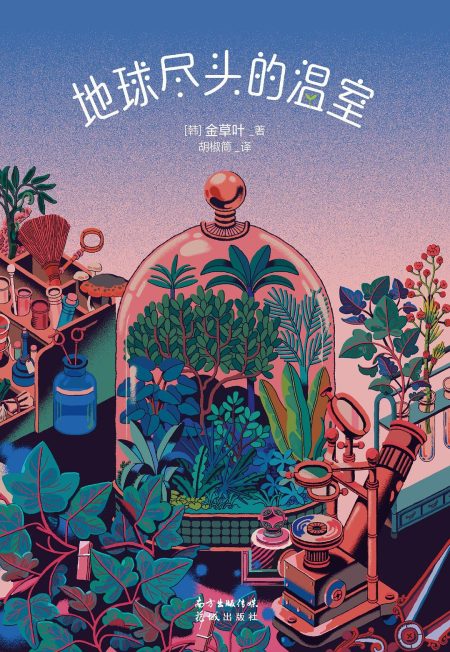 地球尽头的温室 （epub+mobi+azw3+pdf）_枫叶电子书网