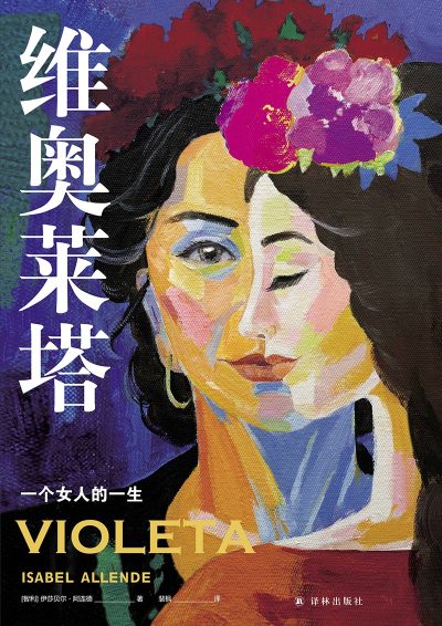 维奥莱塔 :一个女人的一生 (epub+mobi+azw3+pdf) 维奥莱塔 :一个女人的一生 (epub+mobi+azw3+pdf)