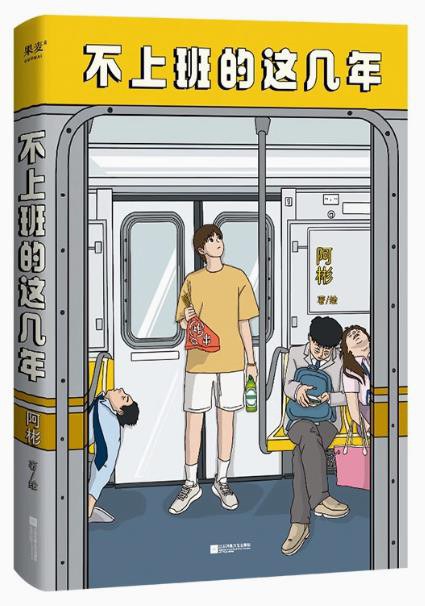 不上班的这几年 （epub+mobi+azw3+pdf）_枫叶电子书网