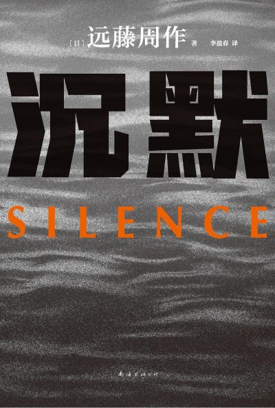 沉默 (epub+mobi+azw3+pdf) 沉默 (epub+mobi+azw3+pdf)