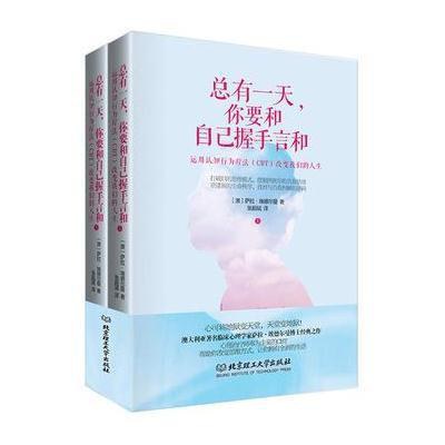 总有一天，你要和自己握手言和 ：运用认知行为疗法(CBT)改变我们的人生 （epub+mobi+azw3+pdf）_枫叶电子书网