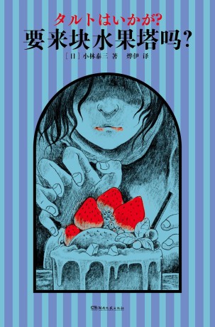 要来块水果塔吗？ （epub+mobi+azw3+pdf）_枫叶电子书网