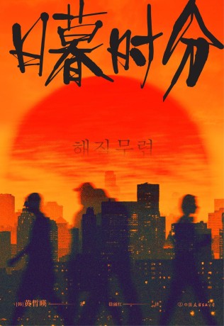 日暮时分 (epub+mobi+azw3+pdf) 日暮时分 (epub+mobi+azw3+pdf)