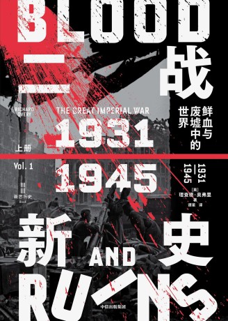 二战新史 :鲜血与废墟中的世界:1931-1945 (epub+mobi+azw3+pdf) 二战新史 :鲜血与废墟中的世界:1931-1945 (epub+mobi+azw3+pdf)