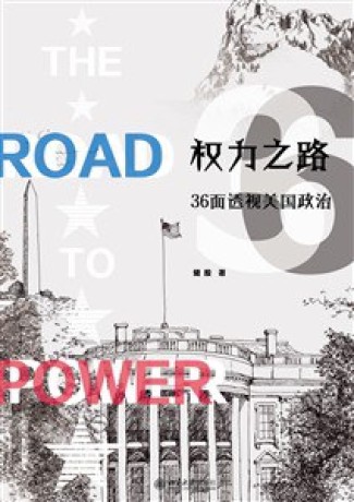 权力之路 ：36面透视美国政治 （epub+mobi+azw3+pdf）_枫叶电子书网