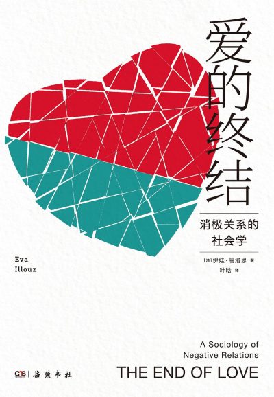 爱的终结 :消极关系的社会学 (epub+mobi+azw3+pdf) 爱的终结 :消极关系的社会学 (epub+mobi+azw3+pdf)