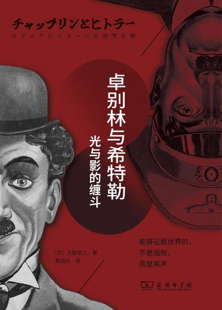 卓别林与希特勒 ：光与影的缠斗 （epub+mobi+azw3+pdf）_枫叶电子书网