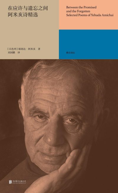 在应许与遗忘之间:阿米亥诗精选 :阿米亥诗精选 (epub+mobi+azw3+pdf) 在应许与遗忘之间:阿米亥诗精选 :阿米亥诗精选 (epub+mobi+azw3+pdf)