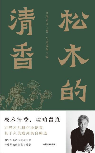 松木的清香 (epub+mobi+azw3+pdf)_枫叶电子书网