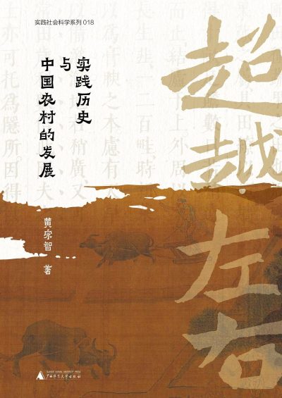 超越左右 :实践历史与中国农村的发展 (epub+mobi+azw3+pdf) 超越左右 :实践历史与中国农村的发展 (epub+mobi+azw3+pdf)