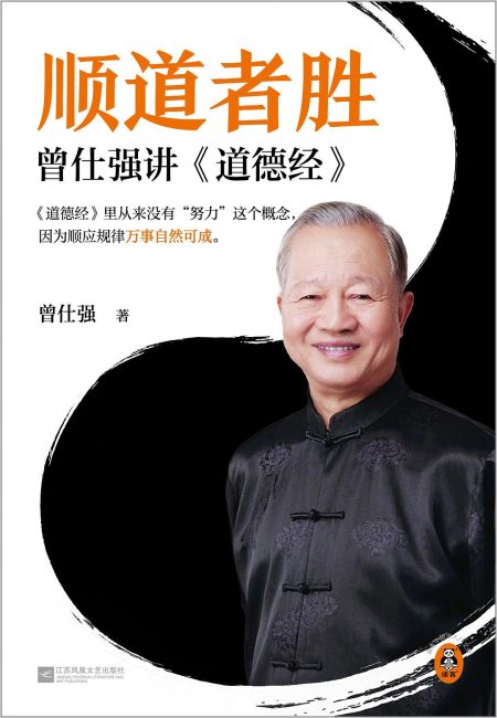顺道者胜 ：曾仕强讲《道德经》 （epub+mobi+azw3+pdf）_枫叶电子书网