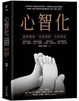 心智化 ：依附關係．情感調節．自我發展 （epub+mobi+azw3+pdf）_枫叶电子书网