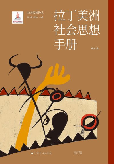 拉丁美洲社会思想手册 (epub+mobi+azw3+pdf) 拉丁美洲社会思想手册 (epub+mobi+azw3+pdf)