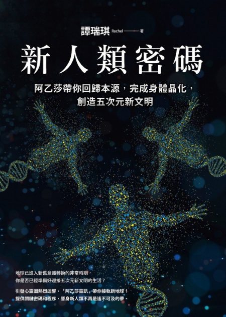 新人类密码 ：阿乙莎带你回归本源，完成身体晶化，创造五次元新文明 （epub+mobi+azw3+pdf）_枫叶电子书网