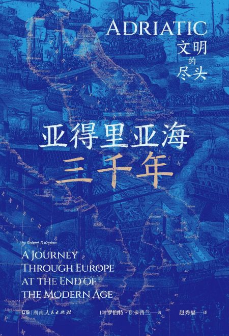 亚得里亚海 ：文明的尽头 （epub+mobi+azw3+pdf）_枫叶电子书网