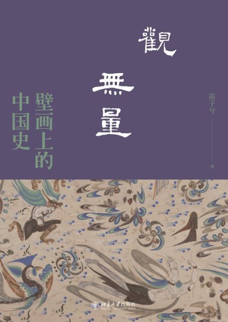 观无量 ：壁画上的中国史 （epub+mobi+azw3+pdf）_枫叶电子书网
