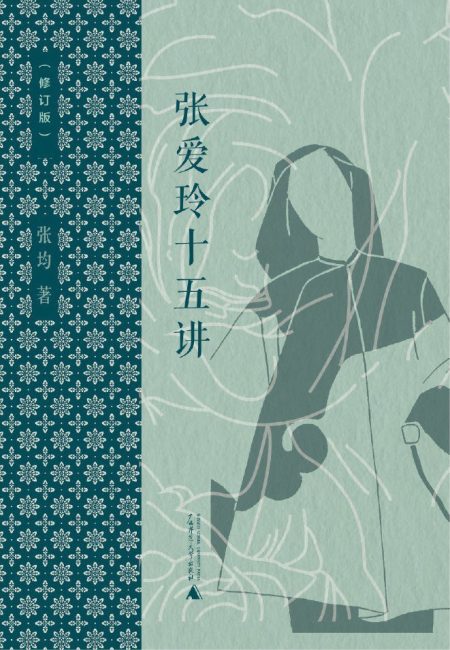 张爱玲十五讲（修订本） （epub+mobi+azw3+pdf）_枫叶电子书网