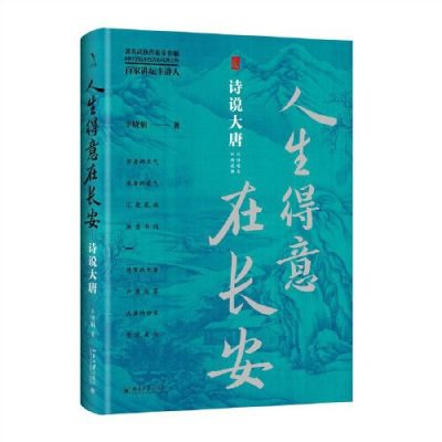 人生得意在长安：诗说大唐 （epub+mobi+azw3+pdf）_枫叶电子书网