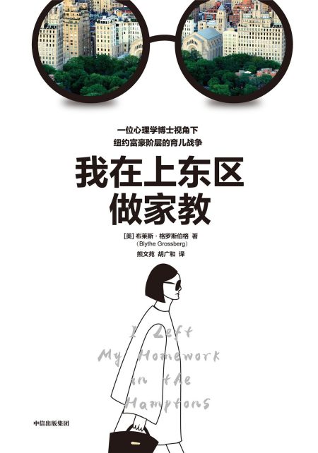 我在上东区做家教 ：一位心理学博士视角下纽约富豪阶层的育儿战争 （epub+mobi+azw3+pdf）_枫叶电子书网