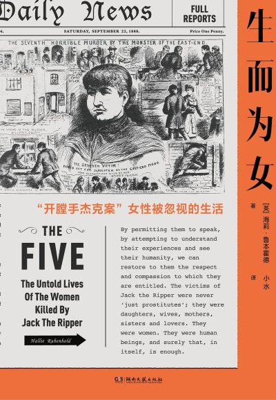 生而为女 :开膛手杰克案女性被忽视的生活 (epub+mobi+azw3+pdf) 生而为女 :开膛手杰克案女性被忽视的生活 (epub+mobi+azw3+pdf)
