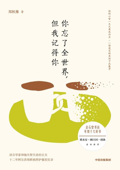 你忘了全世界,但我记得你 :语言学家和她失智失语的丈夫 (epub+mobi+azw3+pdf) 你忘了全世界,但我记得你 :语言学家和她失智失语的丈夫 (epub+mobi+azw3+pdf)