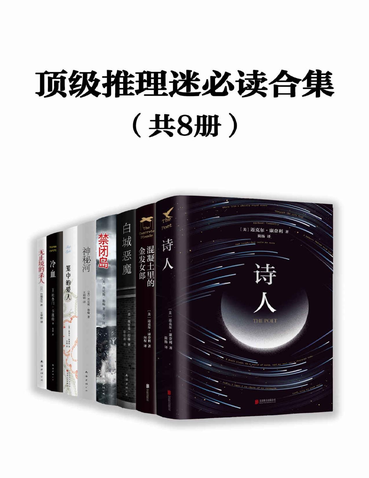 顶级推理迷必读合集（套装共八册）_枫叶电子书网