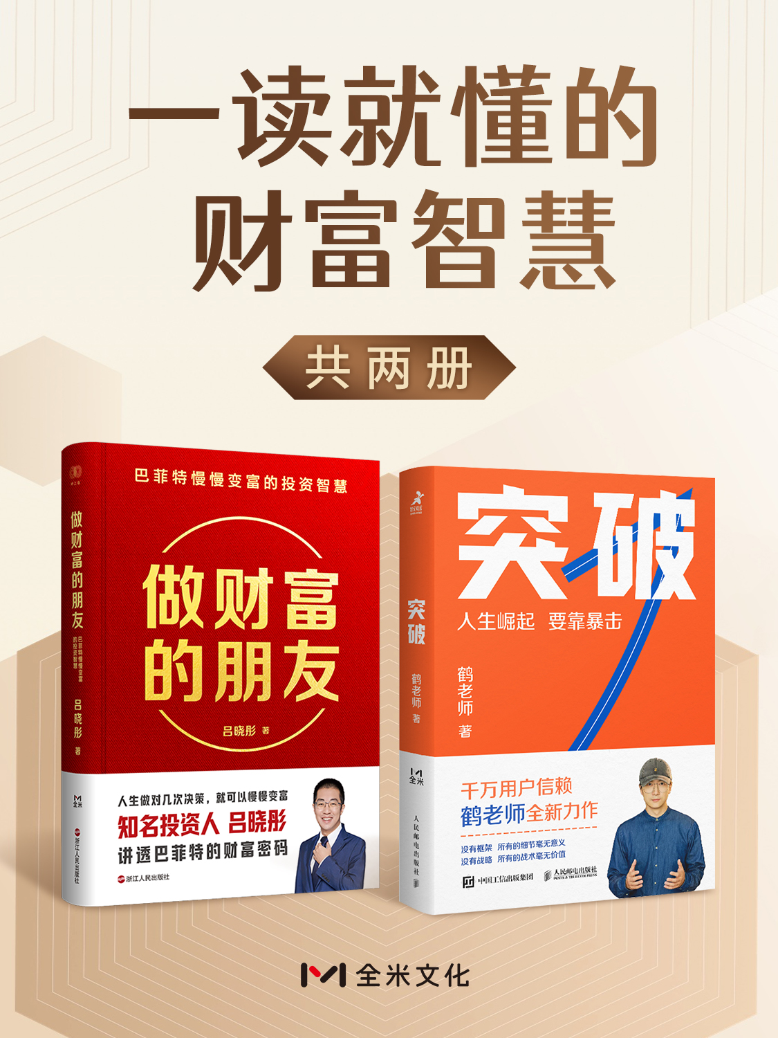 一读就懂的财富智慧(共二册) 一读就懂的财富智慧(共二册)