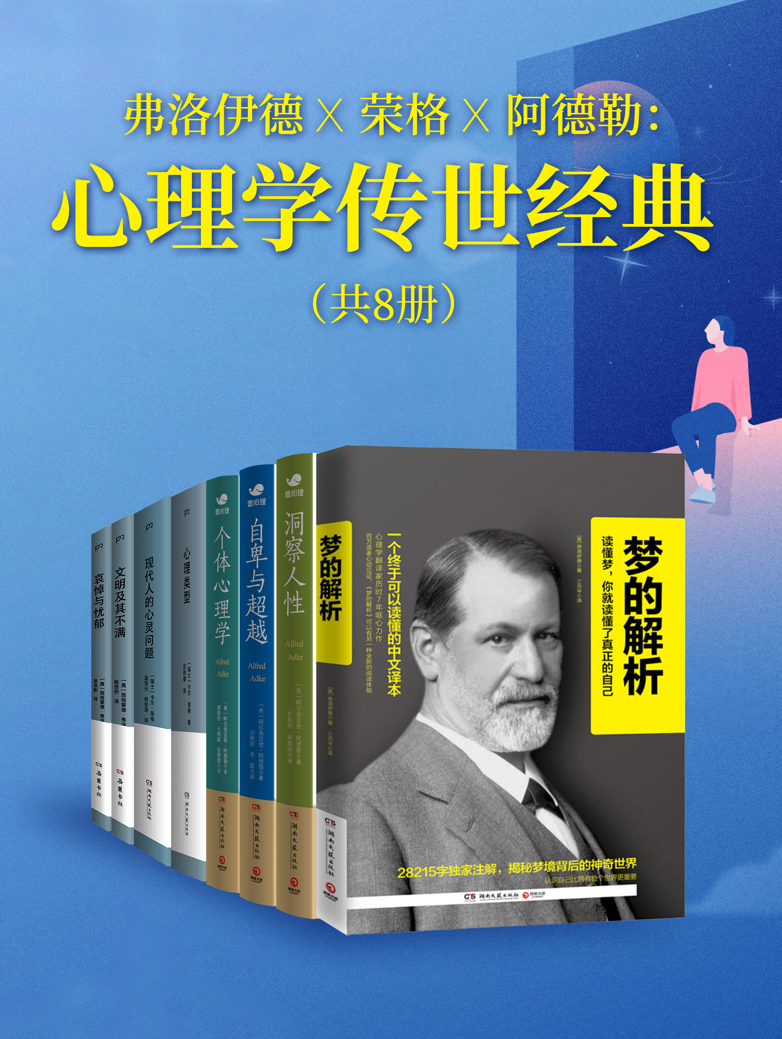 弗洛伊德X荣格X阿德勒：心理学传世经典（共八册）_枫叶电子书网