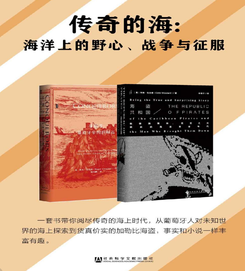 传奇的海：海洋上的野心、战争与征服（套装共 2 册）_枫叶电子书网