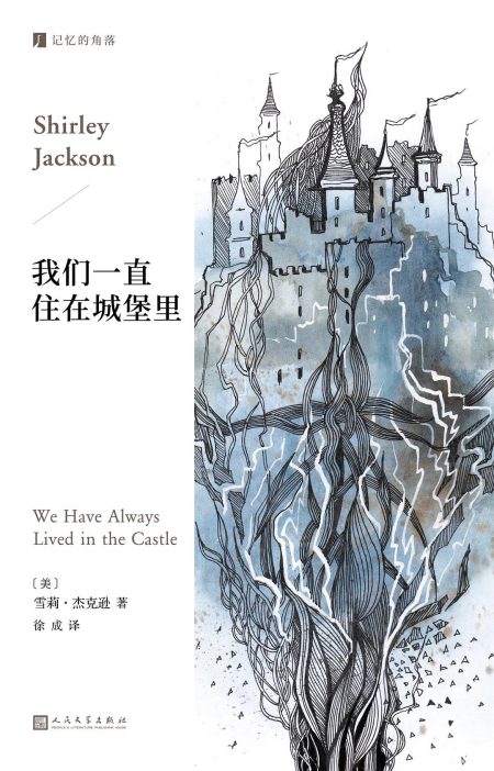 我们一直住在城堡里 （epub+mobi+azw3+pdf）_枫叶电子书网