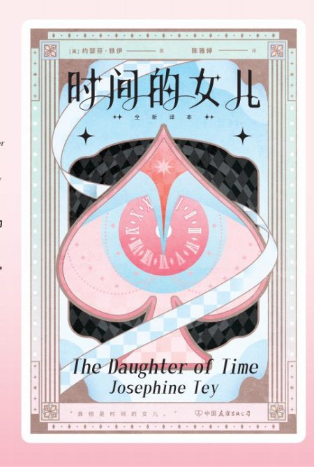 时间的女儿 ：裸脊锁线版 （epub+mobi+azw3+pdf）_枫叶电子书网