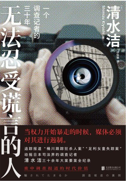 无法忍受谎言的人 ：一个调查记者的三十年 （epub+mobi+azw3+pdf）_枫叶电子书网