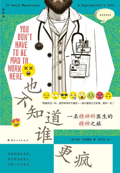 也不知道谁更疯 ：一名精神科医生的精神之旅 （epub+mobi+azw3+pdf）_枫叶电子书网