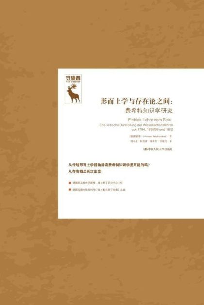 形而上学与存在论之间 :费希特知识学研究 (epub+mobi+azw3+pdf) 形而上学与存在论之间 :费希特知识学研究 (epub+mobi+azw3+pdf)