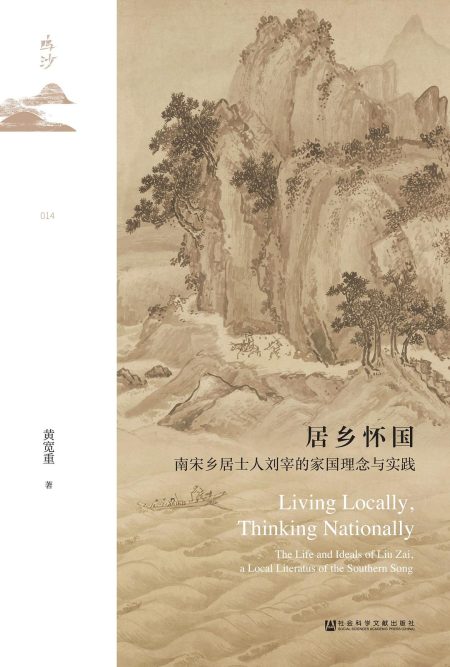 居乡怀国 :南宋乡居士人刘宰的家国理念与实践 (epub+mobi+azw3+pdf) 居乡怀国 :南宋乡居士人刘宰的家国理念与实践 (epub+mobi+azw3+pdf)