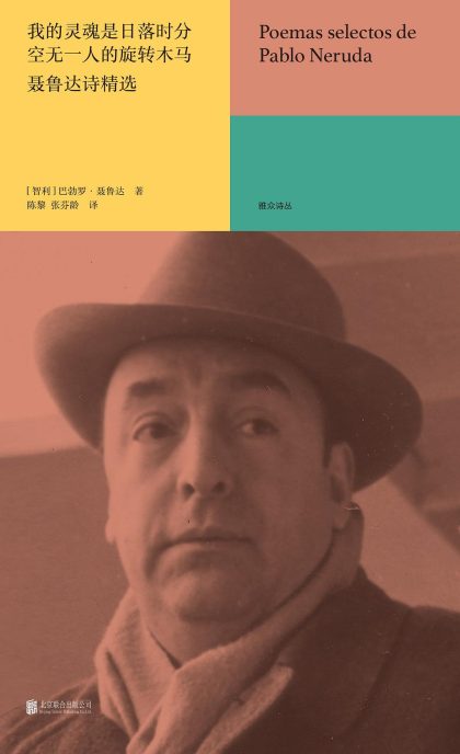 我的灵魂是日落时分空无一人的旋转木马 ：聂鲁达诗精选 （epub+mobi+azw3+pdf）_枫叶电子书网