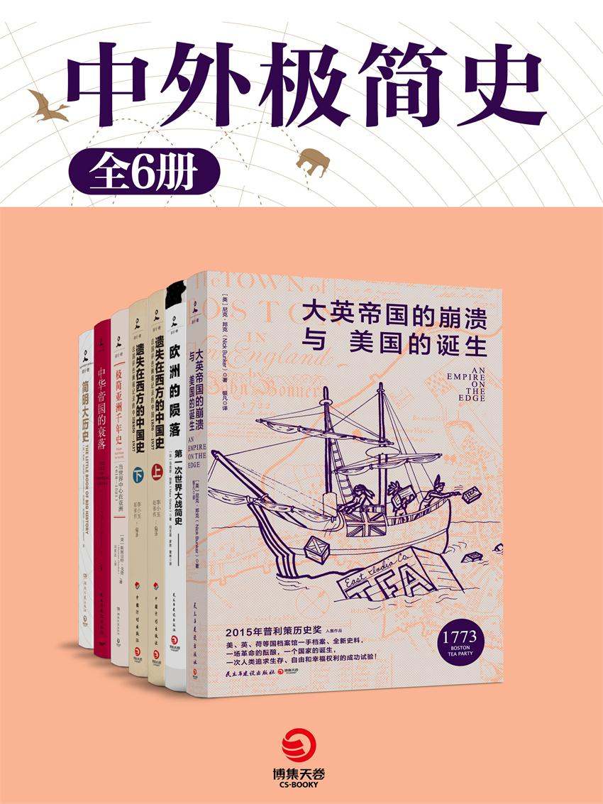 中外极简史(共6册) 中外极简史(共6册)