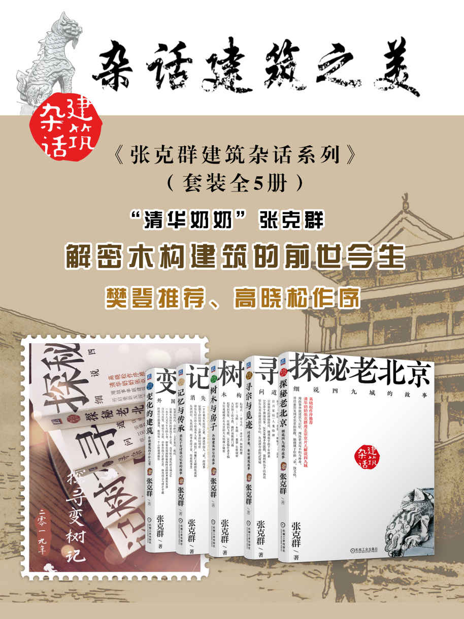 张克群建筑杂话系列（套装全5册）_枫叶电子书网