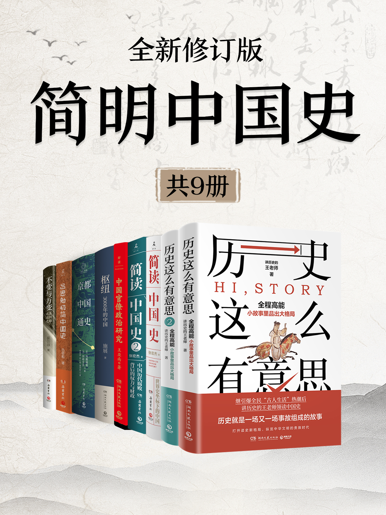 简明中国史（全新修订·共九册）_枫叶电子书网