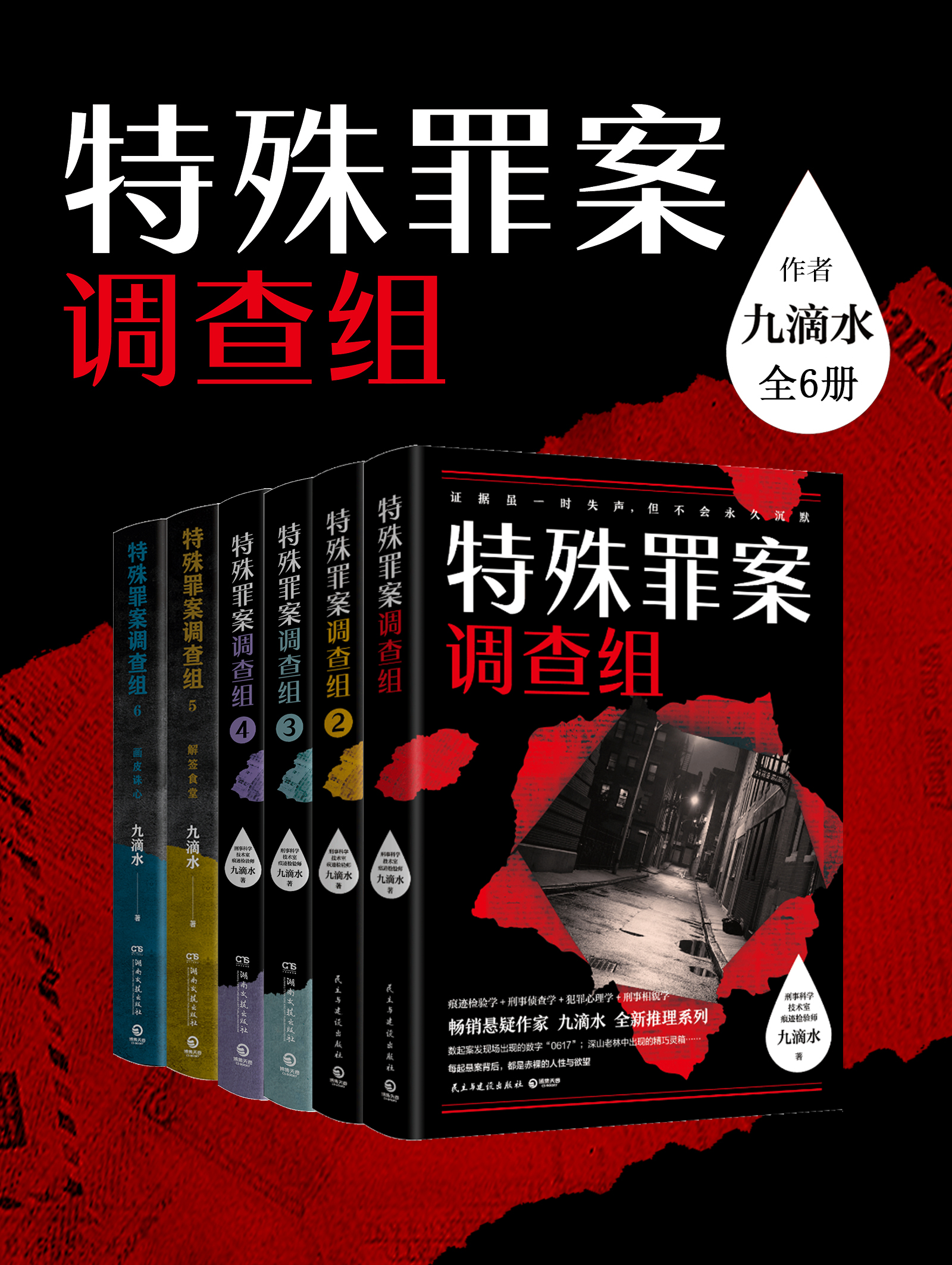 九滴水：特殊罪案调查组（全六册）_枫叶电子书网