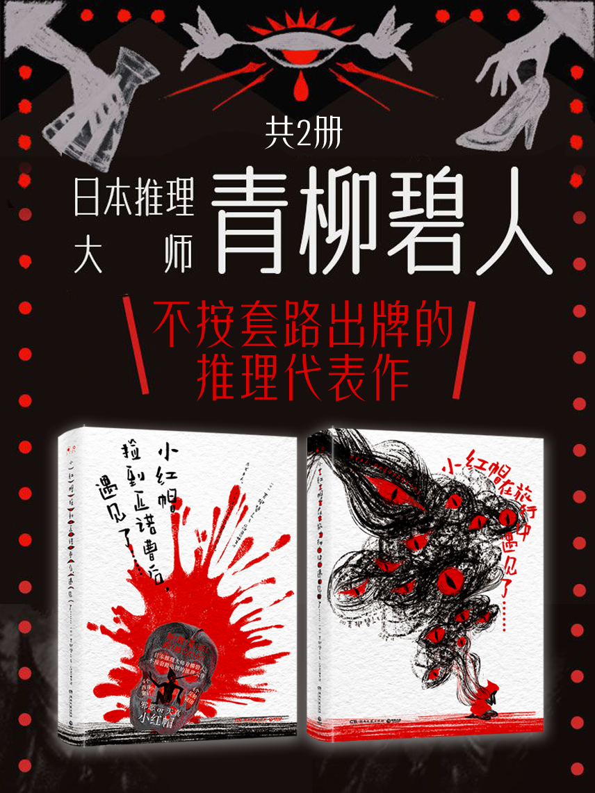 日本推理大师青柳碧人:不按套路出牌的推理代表作(共二册) 日本推理大师青柳碧人:不按套路出牌的推理代表作(共二册)
