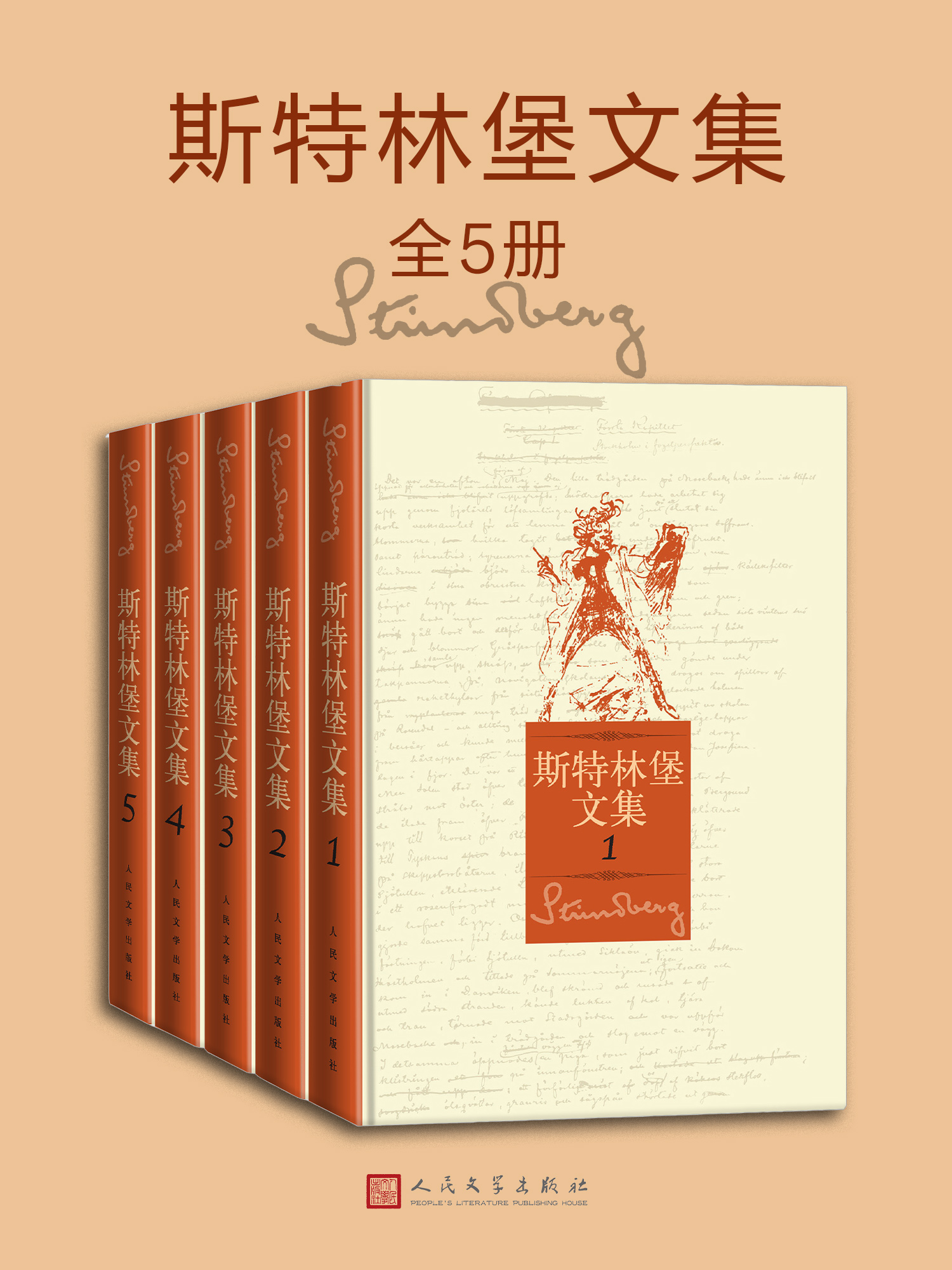 斯特林堡文集（全五册）_枫叶电子书网