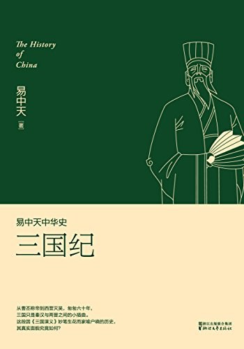易中天中华史：三国纪 （epub+mobi+azw3+pdf）_枫叶电子书网