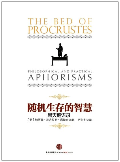 随机生存的智慧 ：黑天鹅语录 （epub+mobi+azw3+pdf）_枫叶电子书网