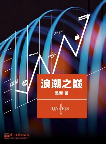 浪潮之巅 (epub+mobi+azw3+pdf) 浪潮之巅 (epub+mobi+azw3+pdf)