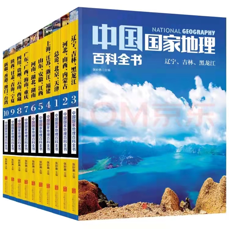 中国国家地理百科全书(套装共10册) 中国国家地理百科全书(套装共10册)