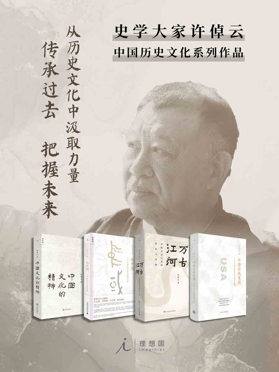 许倬云作品(共四册) 许倬云作品(共四册)