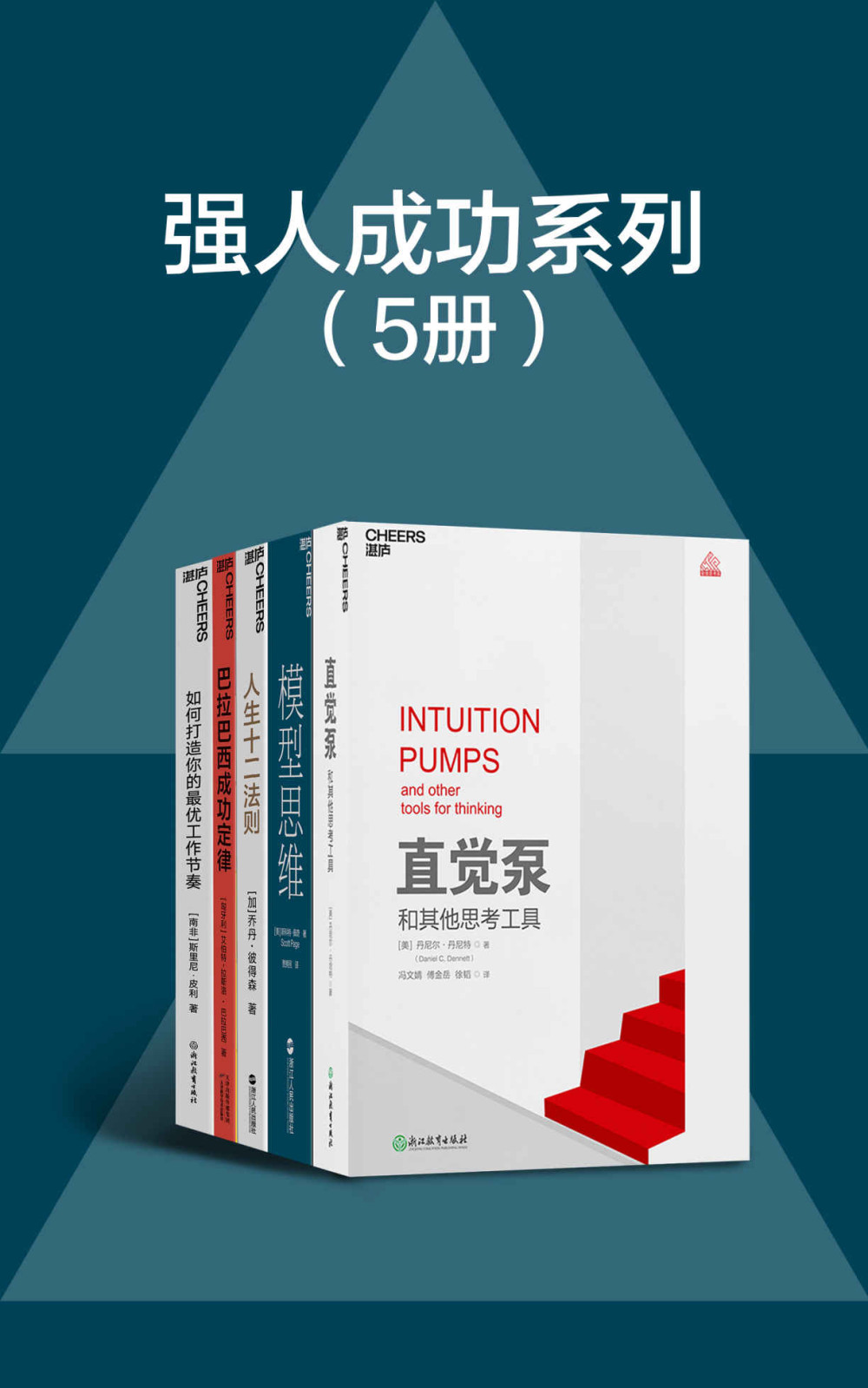 强人成功系列套装(共五册) 强人成功系列套装(共五册)