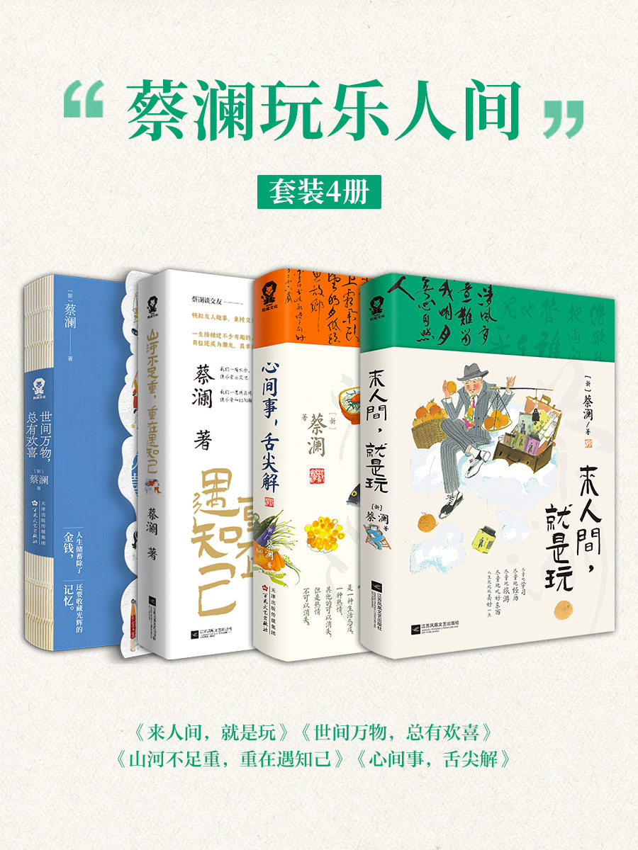 蔡澜玩乐人间（共四册）_枫叶电子书网