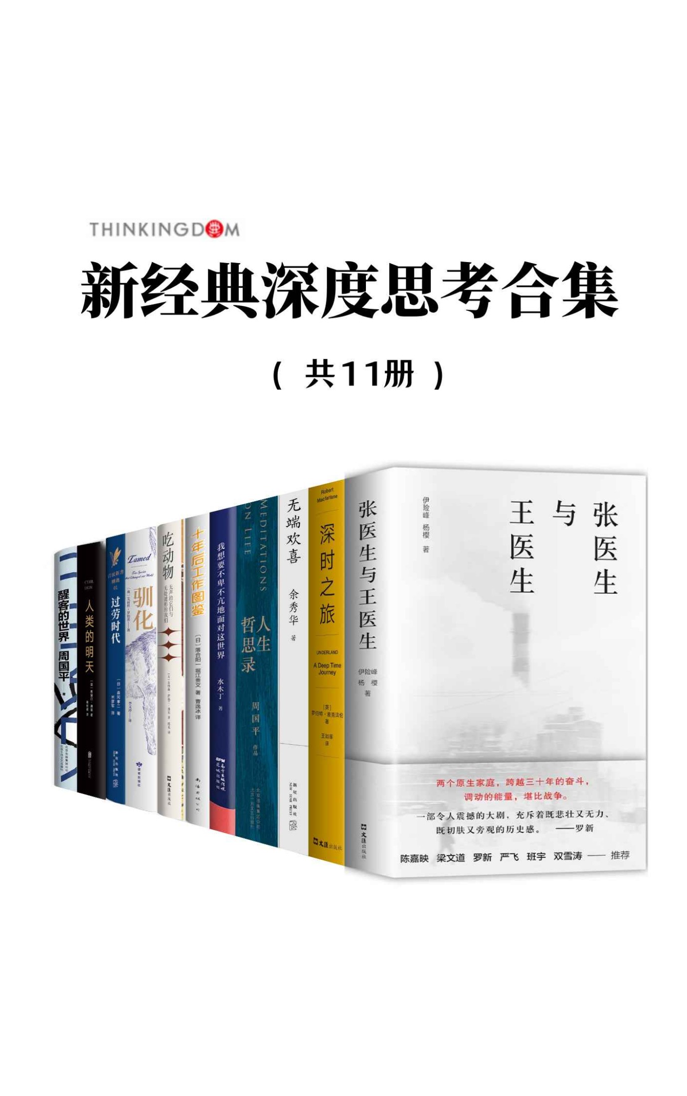 新经典深度思考合集(套装11册) 新经典深度思考合集(套装11册)